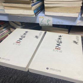 中国语文人（第1卷+第2卷）2本一套合售