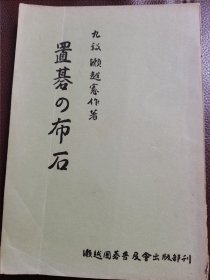 （围棋书）让子棋的布局（濑越宪作九段 著）