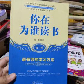 你在为谁读书：最有效的学习方法