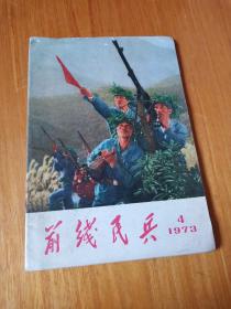 前线民兵1973年第4期