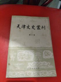 天津文史丛刊(第六期)