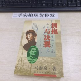 拥抱与决裂