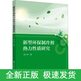 新型環(huán)保制冷劑熱力性質(zhì)研究