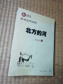 北方的河（一版一印）正版图书 内干净无写划 馆藏书边盖章 实物拍图）