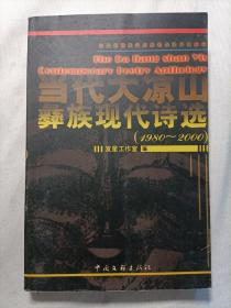 当代大凉山彝族现代诗选（1980-2000）