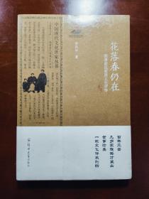 中国现代文化世家丛书·花落春仍在：德清俞氏家族文化评传（全新未拆封）