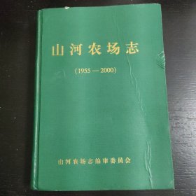 山河农场志（1955--2000）包邮