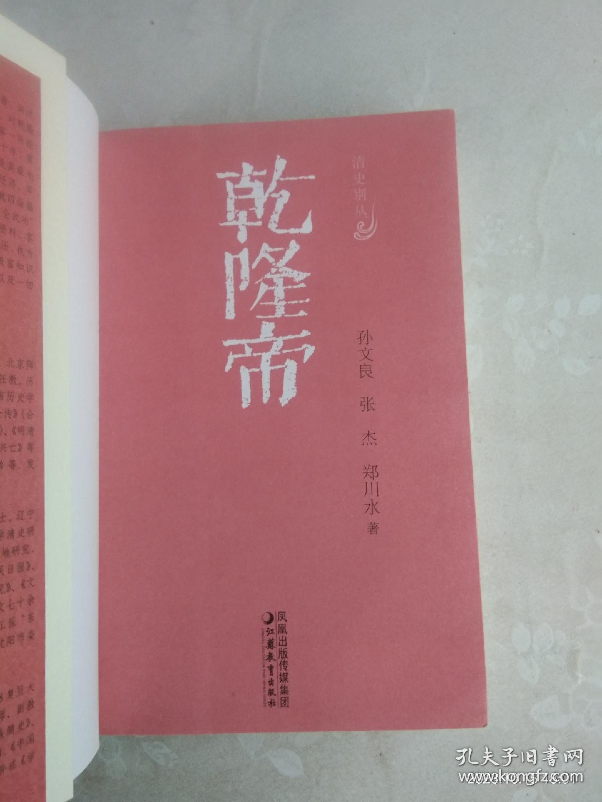 乾隆帝——清史别丛