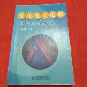 常用电工电路与故障检修实例