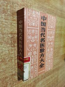 中国当代名医验方大全【1990年 1版1印】