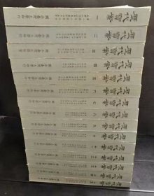《歷代寶案》一套15冊全/國立臺灣大學/1975?！稓v代寶案》是琉球王國從1424年到1867年共444年間持續(xù)不斷的延續(xù)性全漢文資料，少見