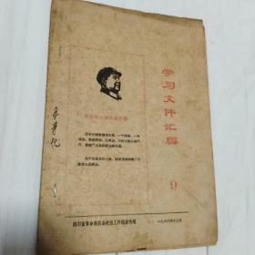 学习文件汇编9（1968年四川革委会文献）