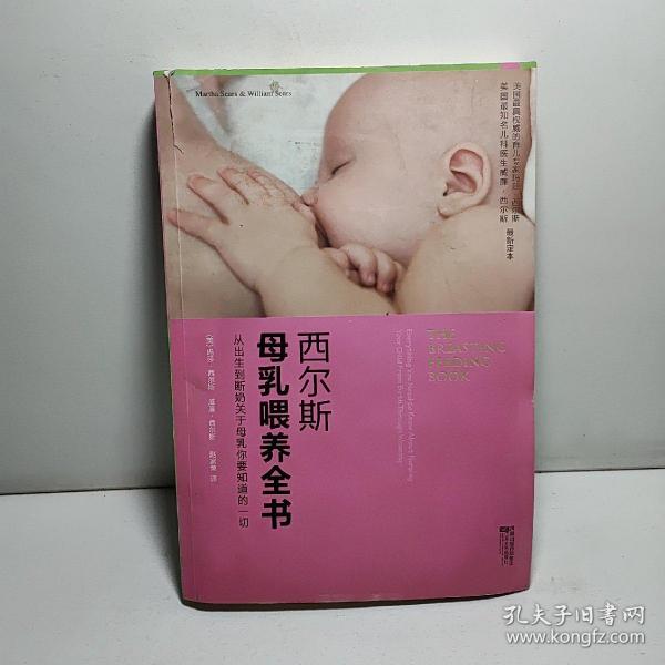 西尔斯母乳喂养全书