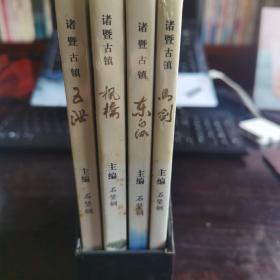 诸暨古镇（东白湖，五泄，马剑，枫桥）