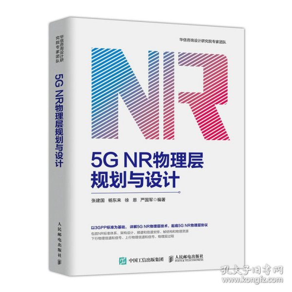 5G NR物理层规划与设计