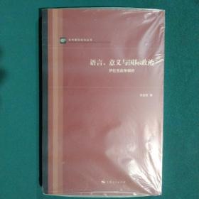 语言、意义与国际政治