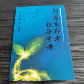 肿瘤生存者指导手册