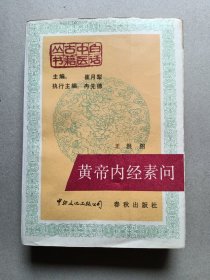 黄帝内经素问