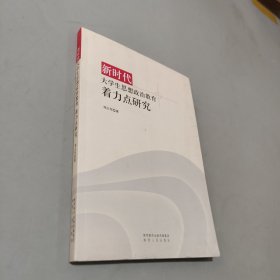 新时代大学生思想政治教育着力点研究