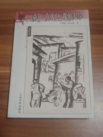 童年 在人间 我的大学