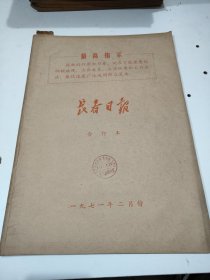长春日报1971年2月