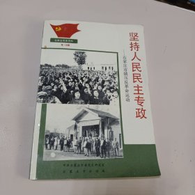 石家庄党史资料 第 15 辑 坚持人民民主专政——石家庄市镇压反革命运动