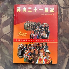 奔向二十一世纪：2000年全国劳动模范和先进工作者表彰大全