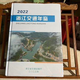 浙江交通年鉴，2022