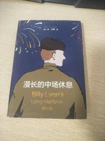 漫长的中场休息：比利•林恩的中场战事