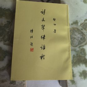 诗文聲律论稿