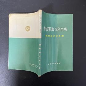 中国军事百科全书 国防经济学分册【一版一印】