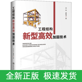 工程结构新型高效加固技术