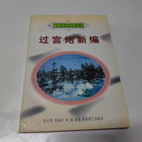 过宫炮新编