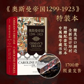 汗青堂丛书031：奥斯曼帝国1299—1923 特装本