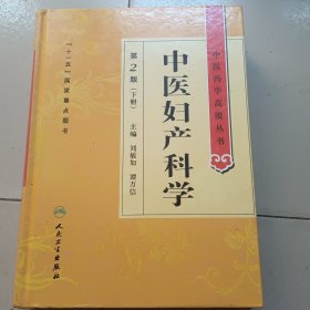 中医妇产科学 第2版 下册