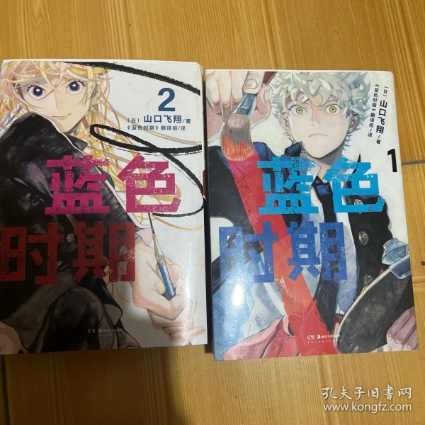 蓝色时期.1-2册热血美术漫画（首刷限量赠PVC胶片书签1张+随书插画卡片2张）