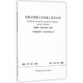 装配式混凝土结构施工技术标准 ZJQ08-SGJB 013-2017