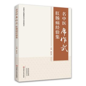 名中医席作武肛肠病经验集 河南科学技术出版社 9787572516924