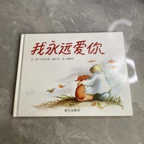 我永远爱你