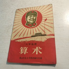 佛山专区小学暂用课本《算术》六年级上册