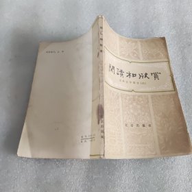 阅读和欣赏古典文学部分（六）