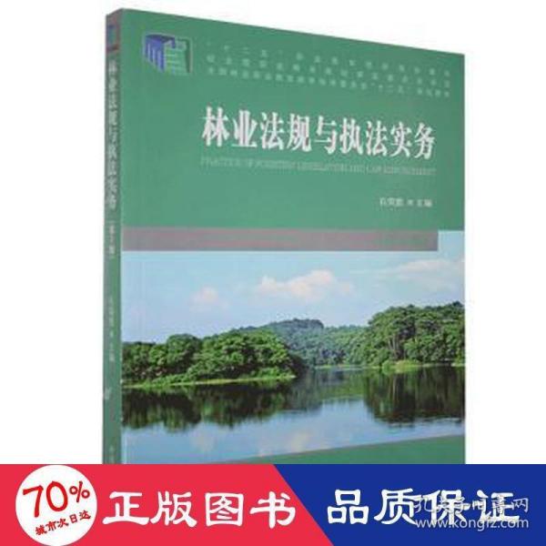 林业法规与执法实务（第2版）/全国林业职业教育教学指导委员会“十二五”规划教材