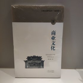江西文化符号丛书.商业文化