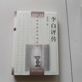 李白评传（未开封）