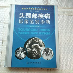 头颈部疾病影像鉴别诊断