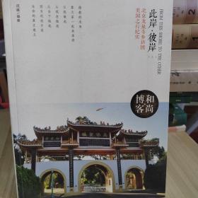 和尚博客，此岸彼岸