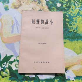 最好的战斗