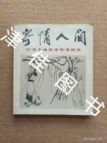 【实拍、多图、往下翻】寄情人间 叶浅予插图速写漫画选