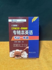 (全新版)江苏省五年一贯制高职专转本英语试一本通