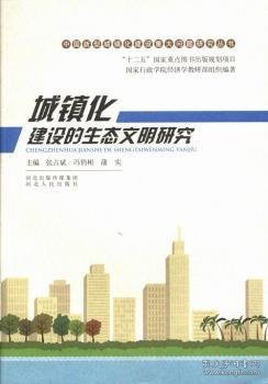 中国新型城镇化建设重大问题研究丛书：城镇化建设的生态文明研究